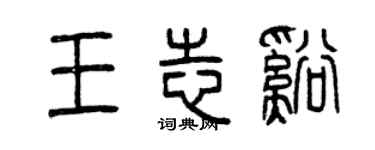 曾庆福王志溪篆书个性签名怎么写