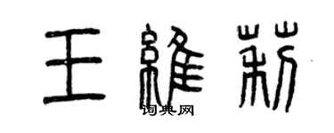 曾庆福王维莉篆书个性签名怎么写