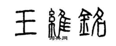 曾庆福王维铭篆书个性签名怎么写