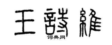 曾庆福王诗维篆书个性签名怎么写