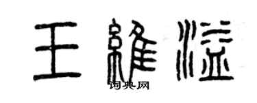 曾庆福王维溢篆书个性签名怎么写