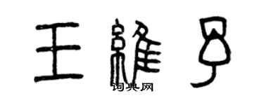 曾庆福王维予篆书个性签名怎么写