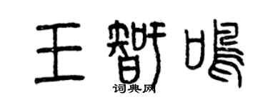 曾庆福王智鸣篆书个性签名怎么写
