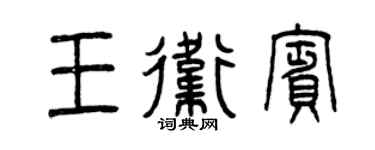 曾庆福王卫宾篆书个性签名怎么写