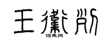 曾庆福王卫列篆书个性签名怎么写