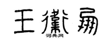 曾庆福王卫朋篆书个性签名怎么写