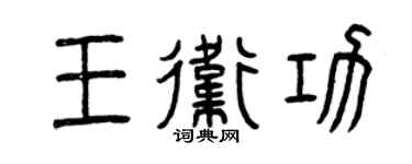 曾庆福王卫功篆书个性签名怎么写