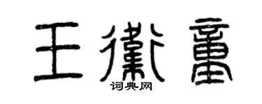 曾庆福王卫童篆书个性签名怎么写