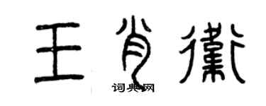 曾庆福王肖卫篆书个性签名怎么写