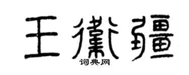 曾庆福王卫疆篆书个性签名怎么写
