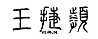 曾庆福王捷频篆书个性签名怎么写
