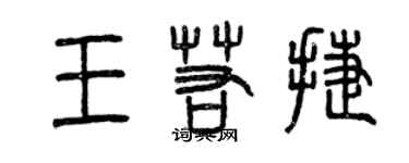 曾庆福王若捷篆书个性签名怎么写