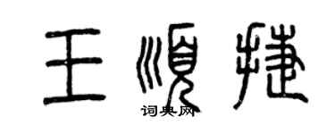 曾庆福王顺捷篆书个性签名怎么写