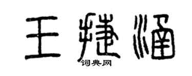 曾庆福王捷涵篆书个性签名怎么写