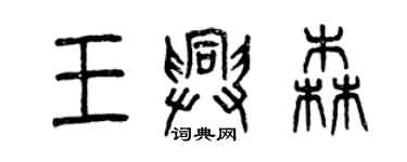 曾庆福王兴森篆书个性签名怎么写