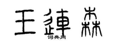 曾庆福王连森篆书个性签名怎么写