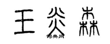 曾庆福王炎森篆书个性签名怎么写