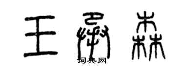 曾庆福王承森篆书个性签名怎么写