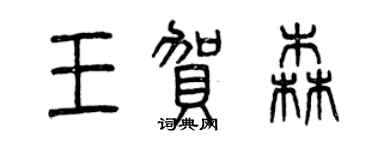 曾庆福王贺森篆书个性签名怎么写