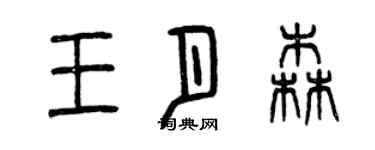 曾庆福王月森篆书个性签名怎么写