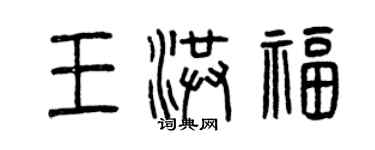曾庆福王洪福篆书个性签名怎么写