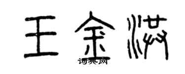 曾庆福王金洪篆书个性签名怎么写
