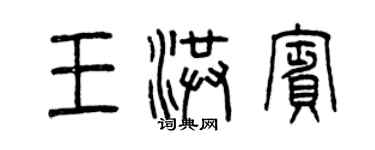 曾庆福王洪宾篆书个性签名怎么写