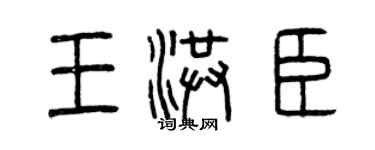 曾庆福王洪臣篆书个性签名怎么写