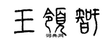 曾庆福王领智篆书个性签名怎么写