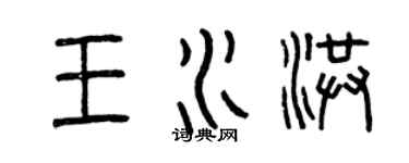 曾庆福王水洪篆书个性签名怎么写