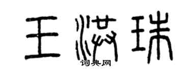 曾庆福王洪珠篆书个性签名怎么写