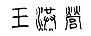 曾庆福王洪营篆书个性签名怎么写