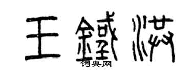 曾庆福王铁洪篆书个性签名怎么写