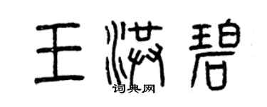 曾庆福王洪碧篆书个性签名怎么写