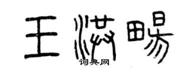 曾庆福王洪畅篆书个性签名怎么写