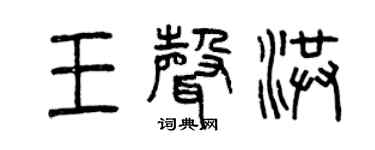 曾庆福王声洪篆书个性签名怎么写