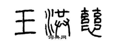 曾庆福王洪慈篆书个性签名怎么写