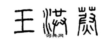 曾庆福王洪蔚篆书个性签名怎么写