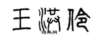 曾庆福王洪伶篆书个性签名怎么写