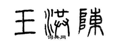 曾庆福王洪陈篆书个性签名怎么写