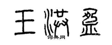 曾庆福王洪盈篆书个性签名怎么写