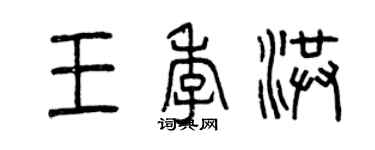 曾庆福王季洪篆书个性签名怎么写