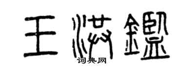 曾庆福王洪鉴篆书个性签名怎么写