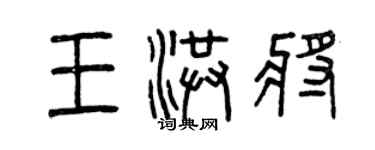 曾庆福王洪将篆书个性签名怎么写