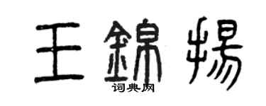 曾庆福王锦扬篆书个性签名怎么写