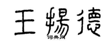 曾庆福王扬德篆书个性签名怎么写