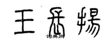曾庆福王长扬篆书个性签名怎么写