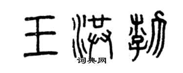 曾庆福王洪渤篆书个性签名怎么写