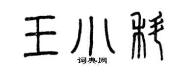 曾庆福王小科篆书个性签名怎么写