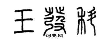 曾庆福王发科篆书个性签名怎么写